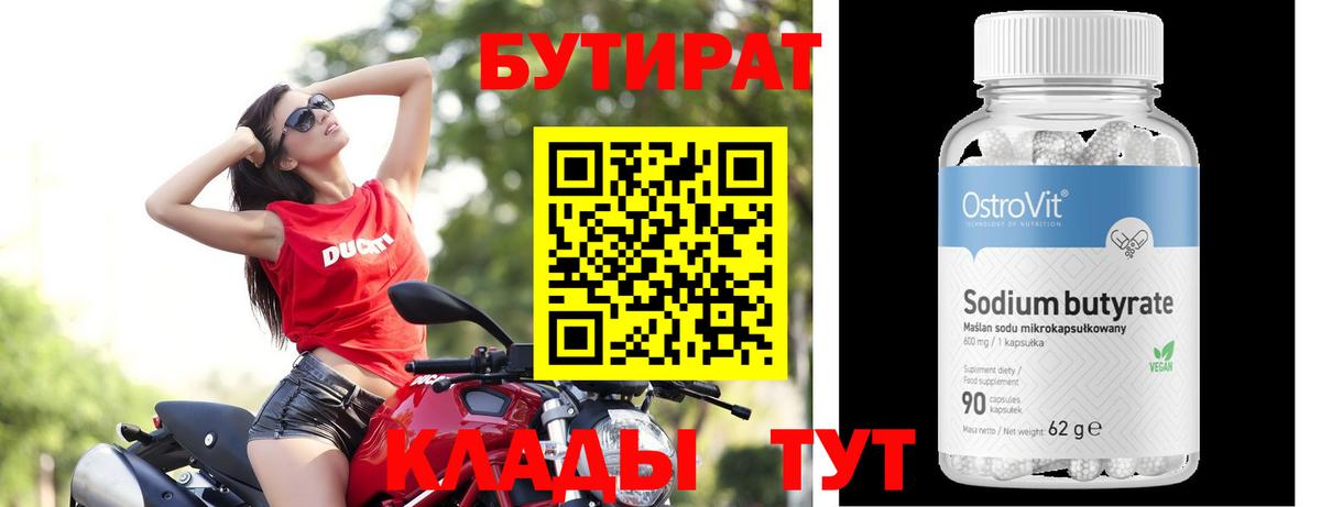 Бутират 99% Альметьевск