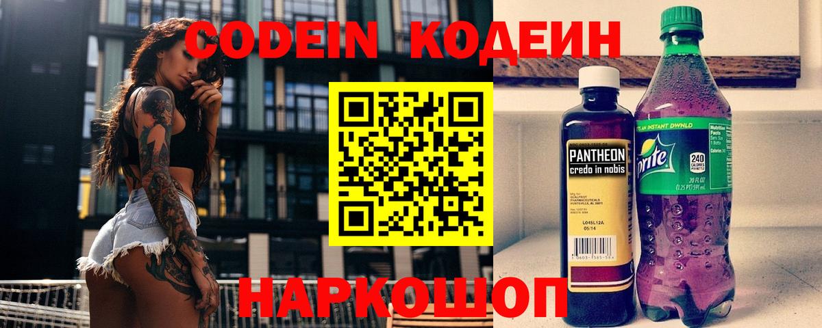 Альметьевск  Кодеин Purple Drank  Вход с VPN  Кодеиновый сироп Lean напиток Lean (лин) 